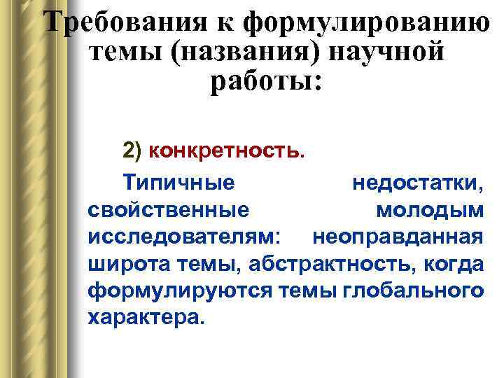 Требования к формулированию темы (названия) научной работы: 2) конкретность. Типичные недостатки, свойственные молодым исследователям: