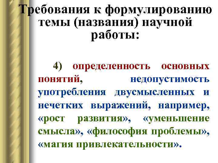 Требования к формулированию темы (названия) научной работы: 4) определенность основных понятий, недопустимость употребления двусмысленных