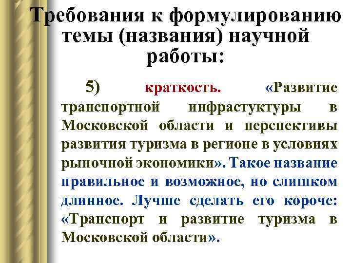 Требования к формулированию темы (названия) научной работы: 5) краткость. «Развитие транспортной инфрастуктуры в Московской