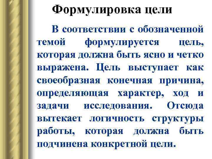Формулировка цели В соответствии с обозначенной темой формулируется цель, которая должна быть ясно и