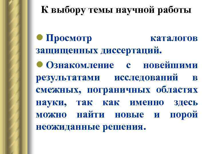 К выбору темы научной работы l Просмотр каталогов защищенных диссертаций. l Ознакомление с новейшими