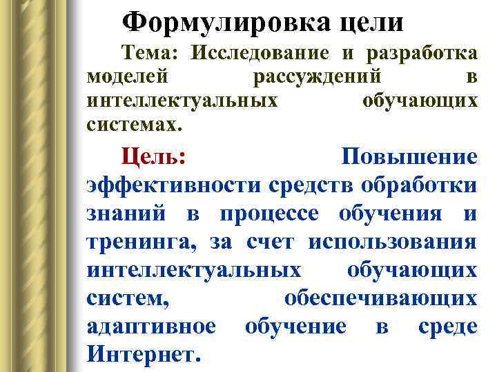 Формулировка цели Тема: Исследование и разработка моделей рассуждений в интеллектуальных обучающих системах. Цель: Повышение