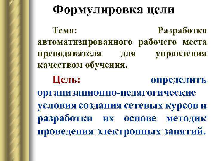 Формулировка цели Тема: Разработка автоматизированного рабочего места преподавателя для управления качеством обучения. Цель: определить