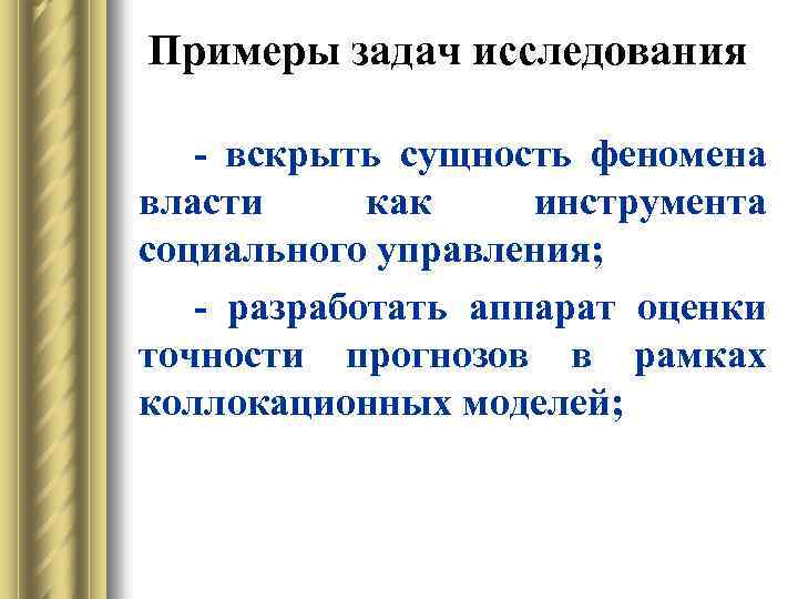 Примеры задач исследования - вскрыть сущность феномена власти как инструмента социального управления; - разработать