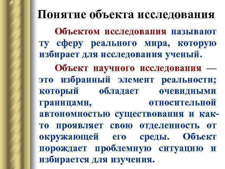 Понятие объекта исследования Объектом исследования называют ту сферу реального мира, которую избирает для исследования