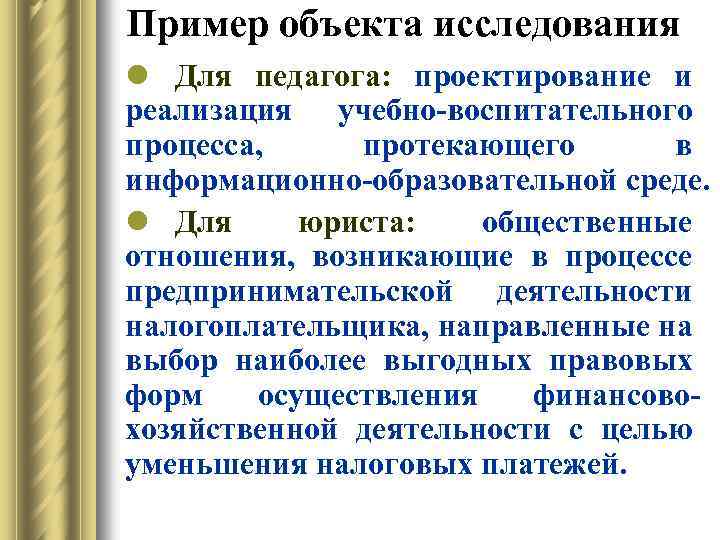 Пример объекта исследования l Для педагога: проектирование и реализация учебно-воспитательного процесса, протекающего в информационно-образовательной