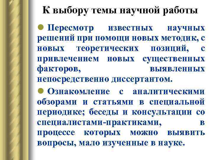 К выбору темы научной работы l Пересмотр известных научных решений при помощи новых методик,