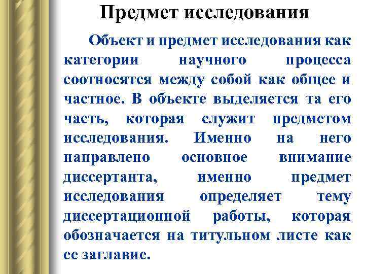 Предмет исследования Объект и предмет исследования как категории научного процесса соотносятся между собой как
