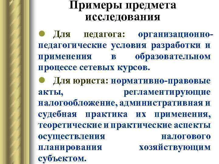 Примеры предмета исследования l Для педагога: организационнопедагогические условия разработки и применения в образовательном процессе