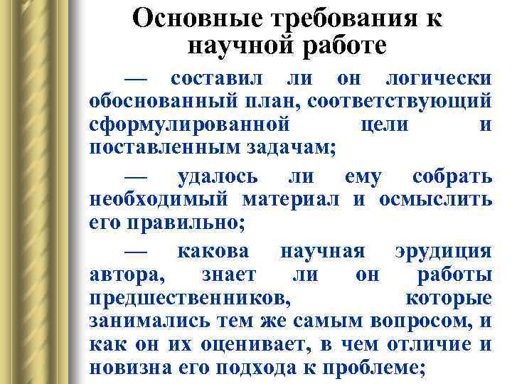 Основные требования к научной работе — составил ли он логически обоснованный план, соответствующий сформулированной