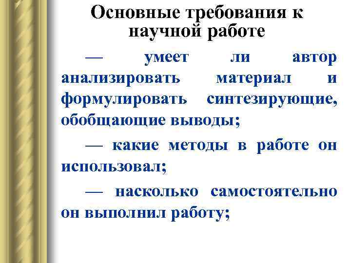 Основные требования к научной работе — умеет ли автор анализировать материал и формулировать синтезирующие,