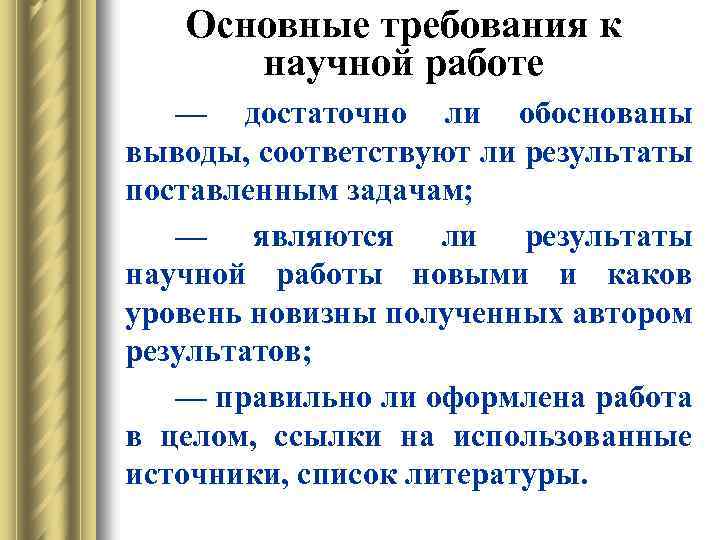 Основные требования к научной работе — достаточно ли обоснованы выводы, соответствуют ли результаты поставленным