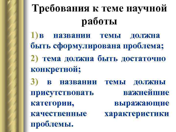 Требования к теме научной работы 1) в названии темы должна быть сформулирована проблема; 2)