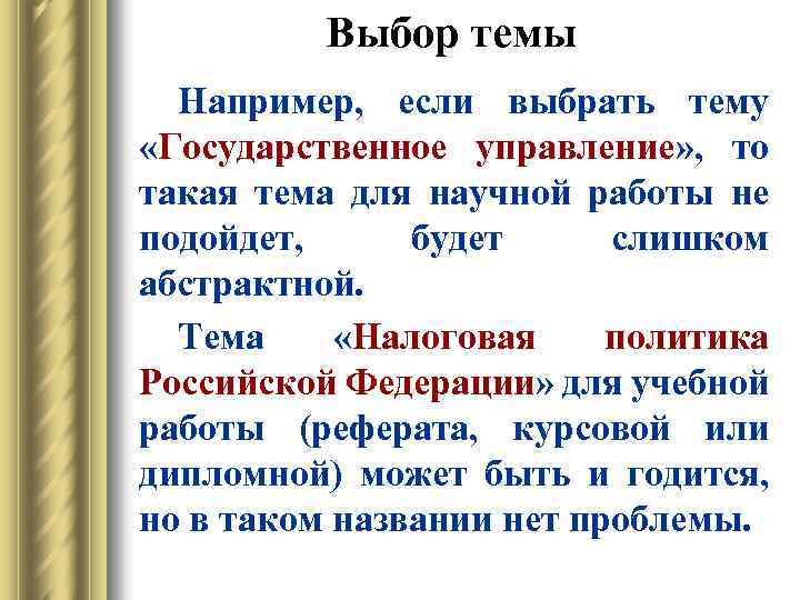 Выбор темы Например, если выбрать тему «Государственное управление» , то такая тема для научной