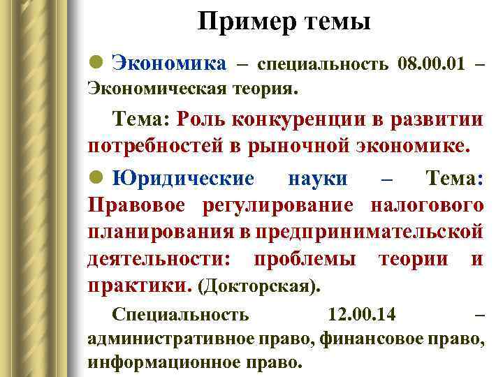 Пример темы l Экономика – специальность 08. 00. 01 – Экономическая теория. Тема: Роль