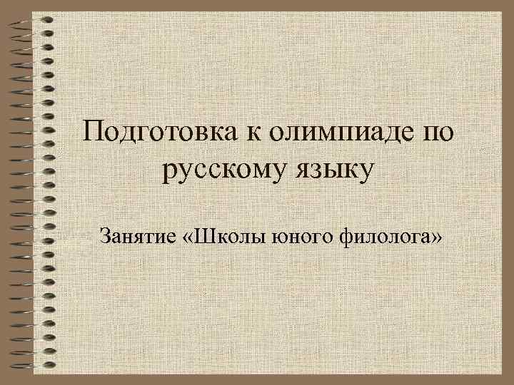 Подготовка к олимпиаде по русскому языку Занятие «Школы юного филолога» 