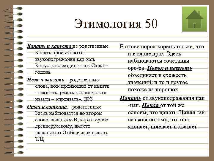 Этимология 50 Капать и капуста не родственные. Капать произошло от звукоподражания кап-кап. Капуста восходит
