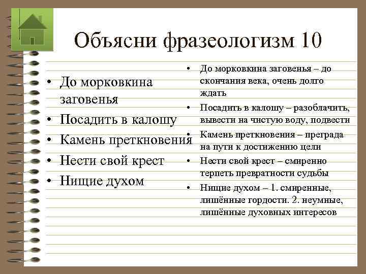 Объясни фразеологизм 10 • • • До морковкина заговенья – до скончания века, очень