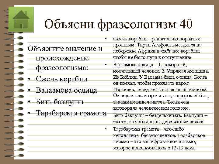 Объясни фразеологизм 40 • Объясните значение и происхождение • фразеологизма: • Сжечь корабли •
