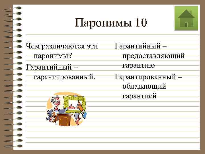 Паронимы 10 Чем различаются эти паронимы? Гарантийный – гарантированный. Гарантийный – предоставляющий гарантию Гарантированный