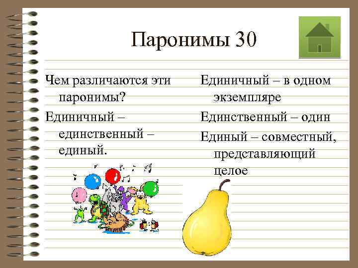 Паронимы 30 Чем различаются эти паронимы? Единичный – единственный – единый. Единичный – в