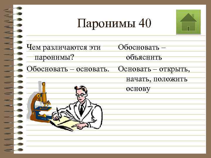 Паронимы 40 Чем различаются эти паронимы? Обосновать – основать. Обосновать – объяснить Основать –