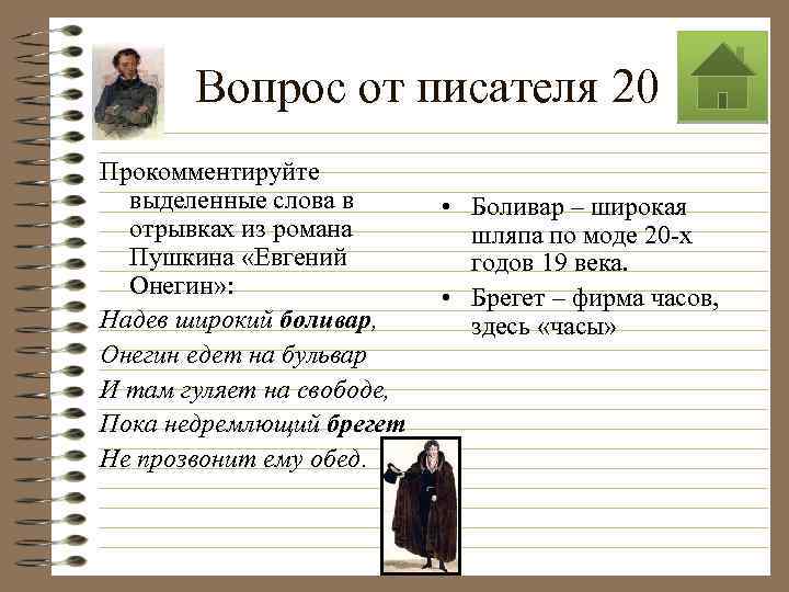 Вопрос от писателя 20 Прокомментируйте выделенные слова в отрывках из романа Пушкина «Евгений Онегин»