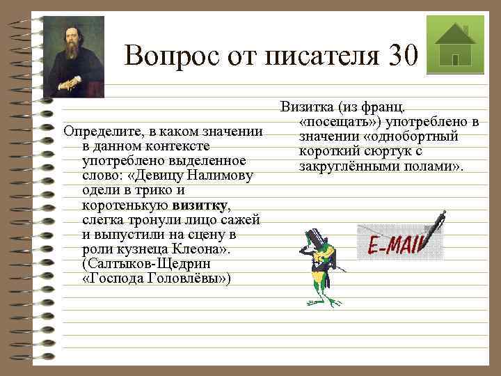 Вопрос от писателя 30 Определите, в каком значении в данном контексте употреблено выделенное слово: