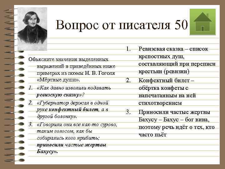 Вопрос от писателя 50 1. Объясните значения выделенных выражений в приведённых ниже примерах из