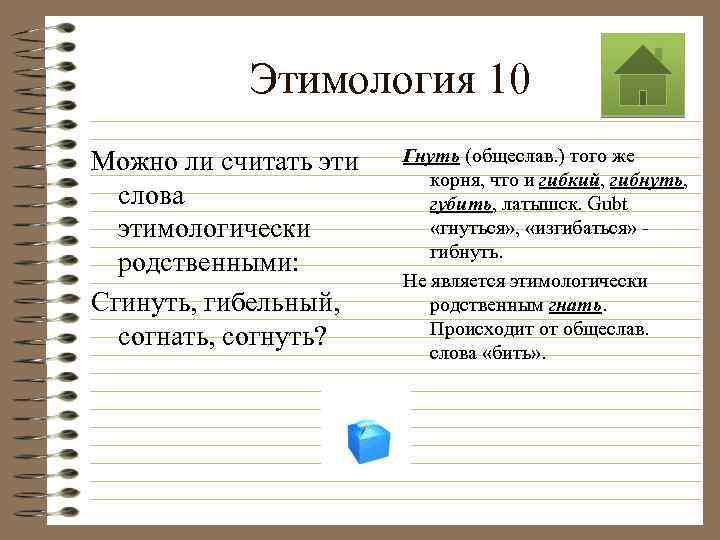 Этимология 10 Можно ли считать эти слова этимологически родственными: Сгинуть, гибельный, согнать, согнуть? Гнуть