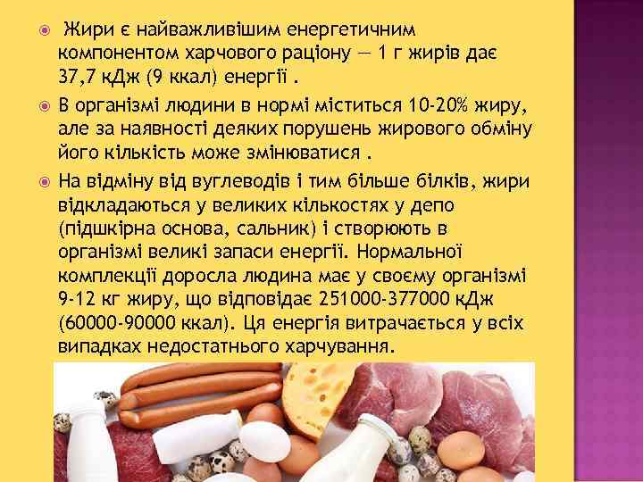  Жири є найважливішим енергетичним компонентом харчового раціону — 1 г жирів дає 37,