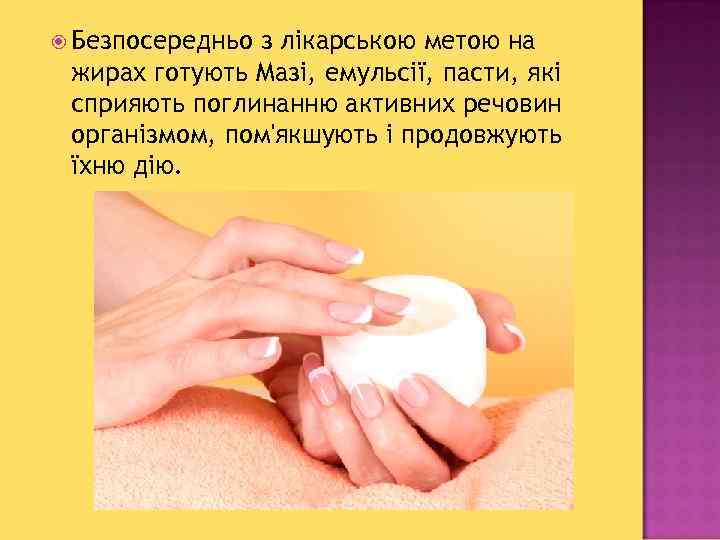  Безпосередньо з лікарською метою на жирах готують Мазі, емульсії, пасти, які сприяють поглинанню
