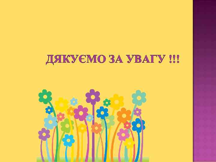 ДЯКУЄМО ЗА УВАГУ !!! 