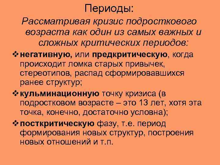 Периоды: Рассматривая кризис подросткового возраста как один из самых важных и сложных критических периодов: