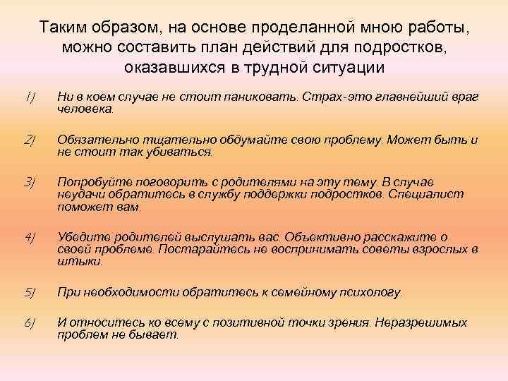 Таким образом, на основе проделанной мною работы, можно составить план действий для подростков, оказавшихся