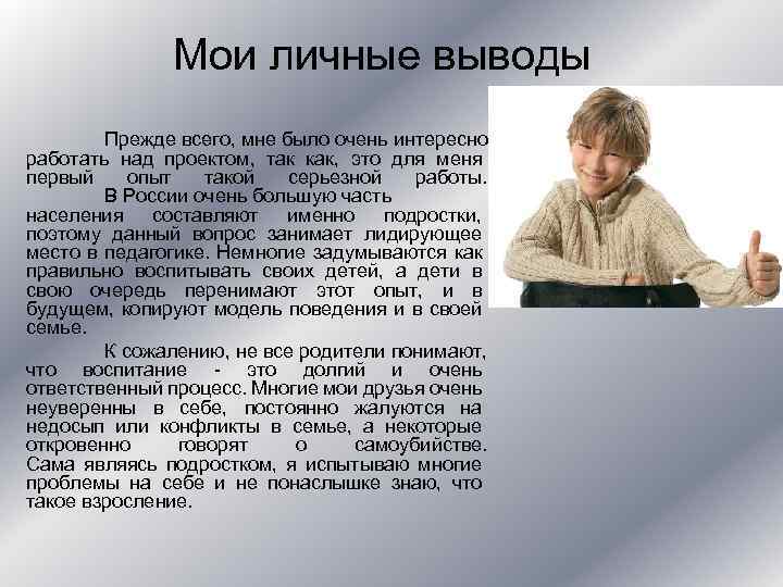 Мои личные выводы Прежде всего, мне было очень интересно работать над проектом, так как,