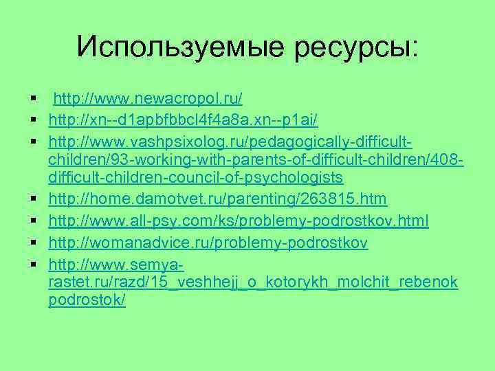 Используемые ресурсы: § http: //www. newacropol. ru/ § http: //xn d 1 apbfbbcl 4