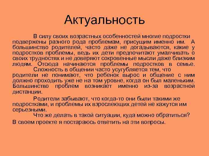 Актуальность В силу своих возрастных особенностей многие подростки подвержены разного рода проблемам, присущим именно