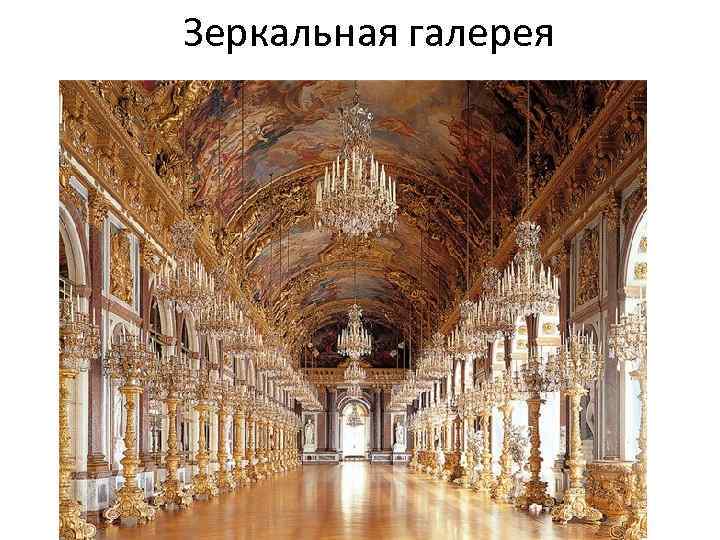 Зеркальная галерея 