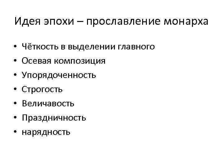 Идея эпохи – прославление монарха • • Чёткость в выделении главного Осевая композиция Упорядоченность
