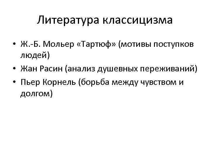 Литература классицизма • Ж. -Б. Мольер «Тартюф» (мотивы поступков людей) • Жан Расин (анализ