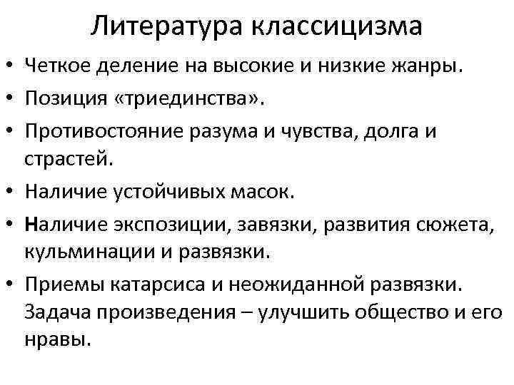 Литература классицизма • Четкое деление на высокие и низкие жанры. • Позиция «триединства» .