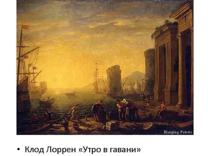  • Клод Лоррен «Утро в гавани» 