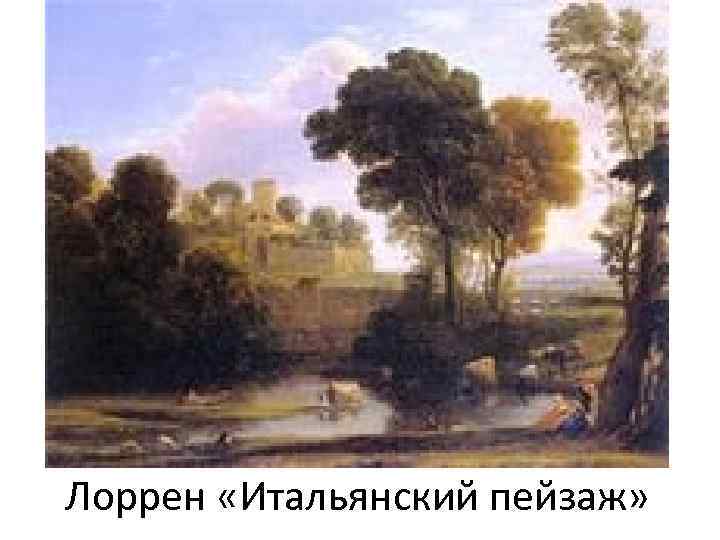 Лоррен «Итальянский пейзаж» 
