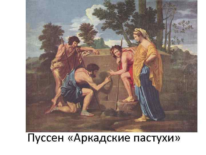 Пуссен «Аркадские пастухи» 