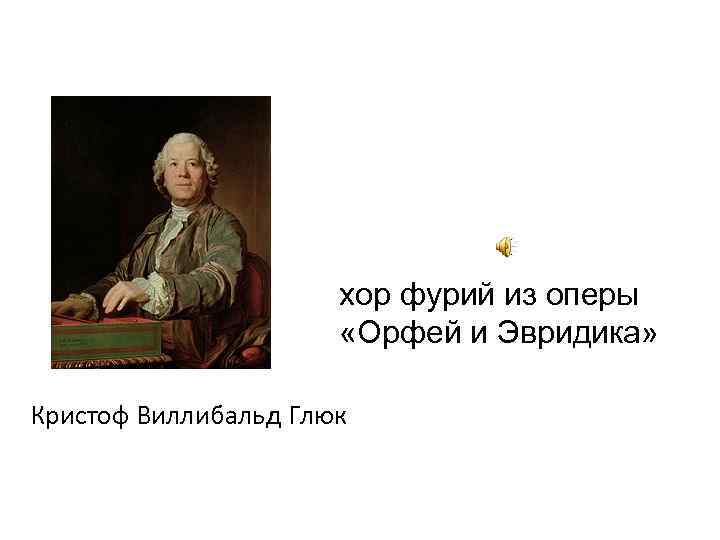 Орфей и эвридика опера глюка флейта. Кристоф Виллибальд глюк оперы. Кристоф Виллибальд глюк опера Орфей и Эвридика. Кристоф глюк Орфей и Эвридика. Опера это Кристоф глюк опера Орфей и Эвридика.