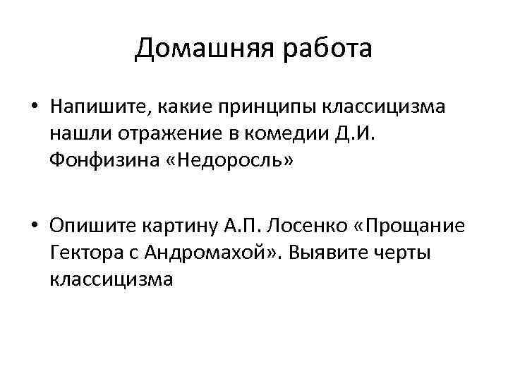Домашняя работа • Напишите, какие принципы классицизма нашли отражение в комедии Д. И. Фонфизина