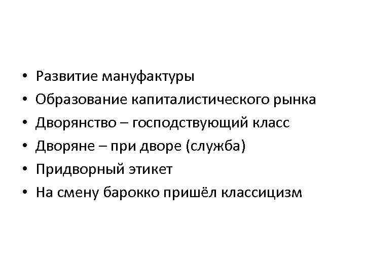  • • • Развитие мануфактуры Образование капиталистического рынка Дворянство – господствующий класс Дворяне