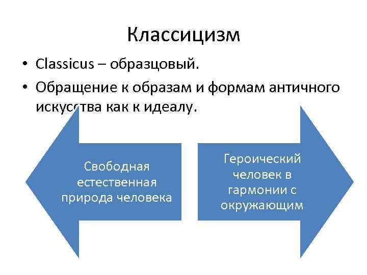 Классицизм • Classicus – образцовый. • Обращение к образам и формам античного искусства как