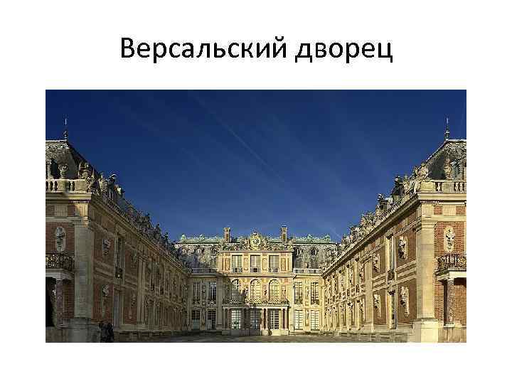 Версальский дворец 